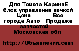 Для Тойота КаринаЕ блок управления печкой › Цена ­ 2 000 - Все города Авто » Продажа запчастей   . Московская обл.